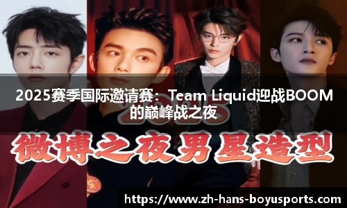 2025赛季国际邀请赛：Team Liquid迎战BOOM的巅峰战之夜