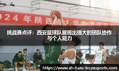 挑战赛点评：西安篮球队展现出强大的团队协作与个人能力