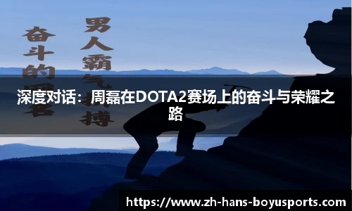 深度对话：周磊在DOTA2赛场上的奋斗与荣耀之路