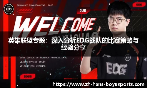 英雄联盟专题：深入分析EDG战队的比赛策略与经验分享