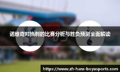 诺维奇对热刺的比赛分析与胜负预测全面解读