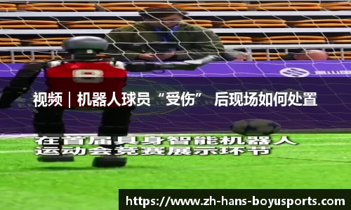 视频｜机器人球员“受伤” 后现场如何处置
